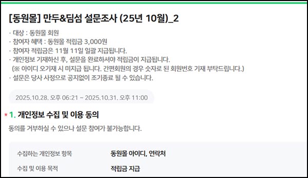  (종료) 동원몰 설문조사 이벤트(적립금 3,000원)선착~10.31