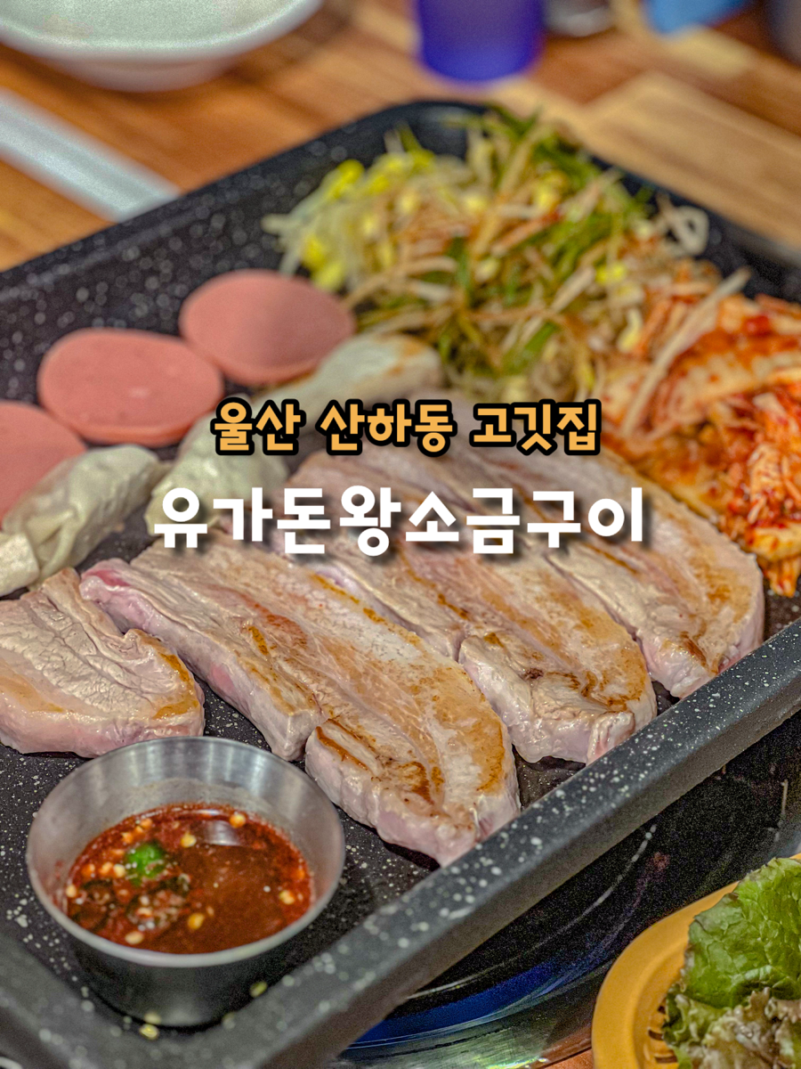 유가돈왕소금구이 사진 1