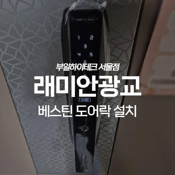  수원 영통구 이의동 래미안광교아파트 베스틴 도어락 교체 설치