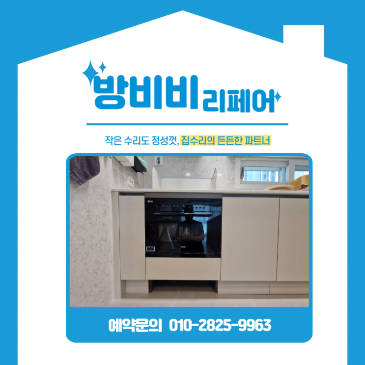  의정부빌트인오븐장 리폼, 더샵리듬시티 숨은 공간을 살리다(로봇청소기장 자리확보)