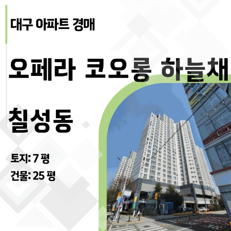  [대구 아파트 경매] 북구 칠성동 오페라 코오롱하늘채, 2억대 마지막 기회! (2025타경7496)