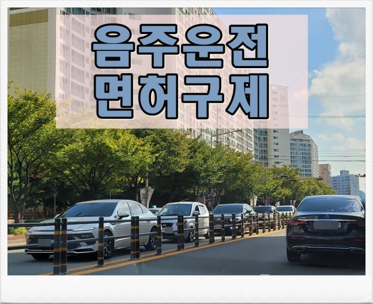  음주운전2회 행정심판 취소 처분 후 청구해야