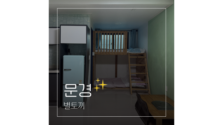  문경 펜션 별토끼 바베큐 애견동반 가능한 경북 숙소