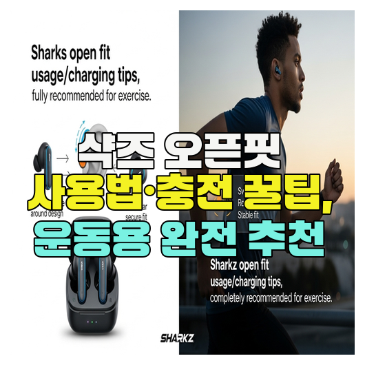  샥즈 오픈핏 사용법·충전 꿀팁, 운동용 완전 추천