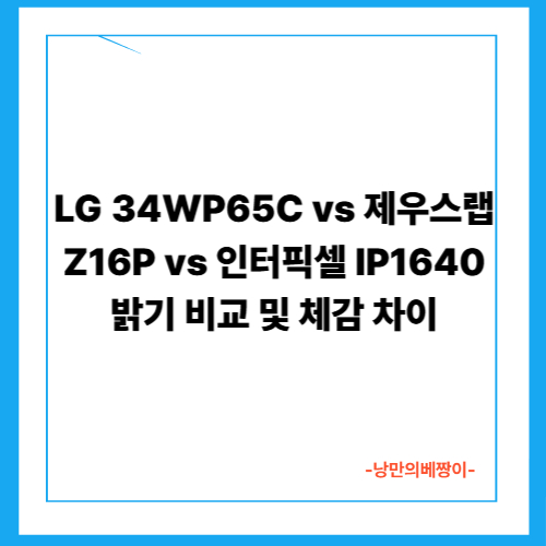 LG 34WP65C vs 제우스랩 Z16P vs 인터픽셀 IP1640 밝기 비교 및 체감 차이