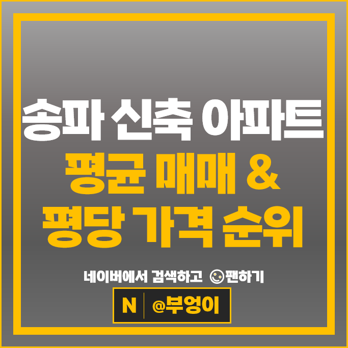 송파구 신축 아파트 매매 순위 송파레이크파크호반써밋 II 시세
