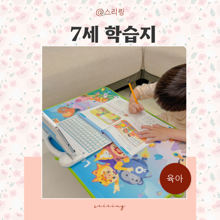  놀이처럼 배우는 7세 학습지 예비초등준비는 윙크