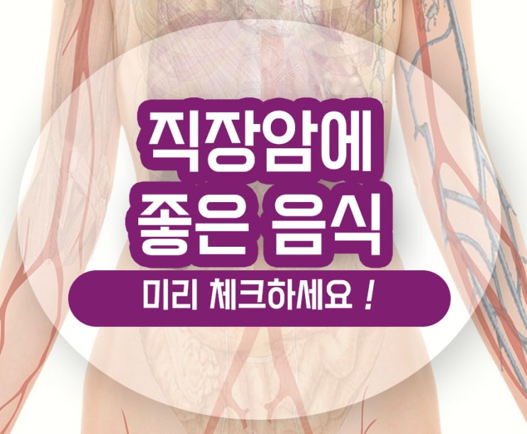  직장암에 좋은 음식 안좋은 음식 구분하여 드세요