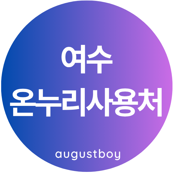 [여수시 온누리상품권 사용처 조회 찾기] 여수 상생페이백 환급금 사용매장 검색