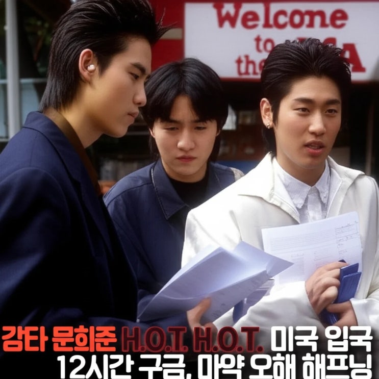 강타 <b>문희준</b> H.O.T. 미국 입국 12시간 <b>구금</b>, <b>마약</b> 오해 해프닝