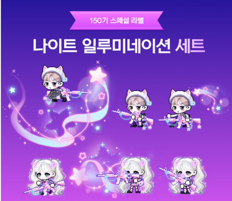  메이플스토리 150기 스라벨 나이트 일루미네이션 세트 코디