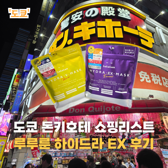 도쿄 돈키호테 쇼핑리스트 필수템! 루루룬 하이드라 EX 솔직 후기