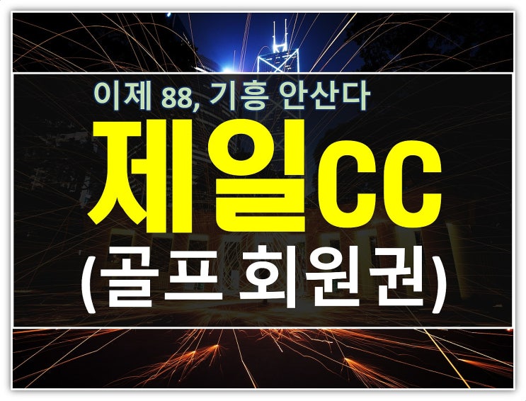  2순위골프장 안산 제일cc 개인회원권 시세