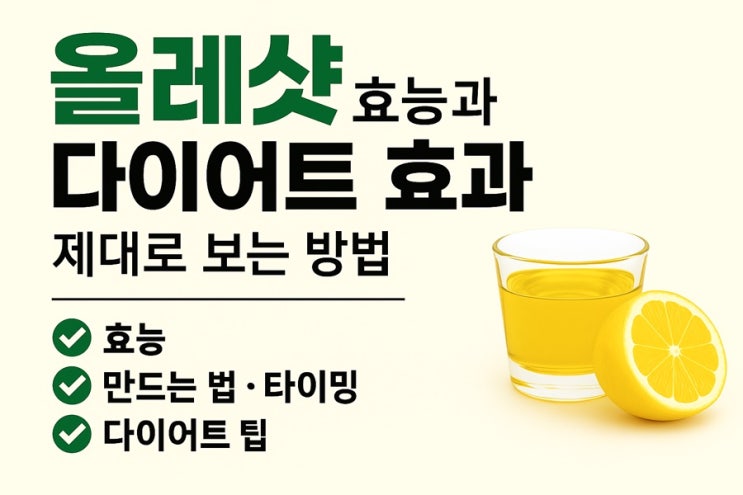  올레샷효능과 다이어트 효과 제대로 보는방법