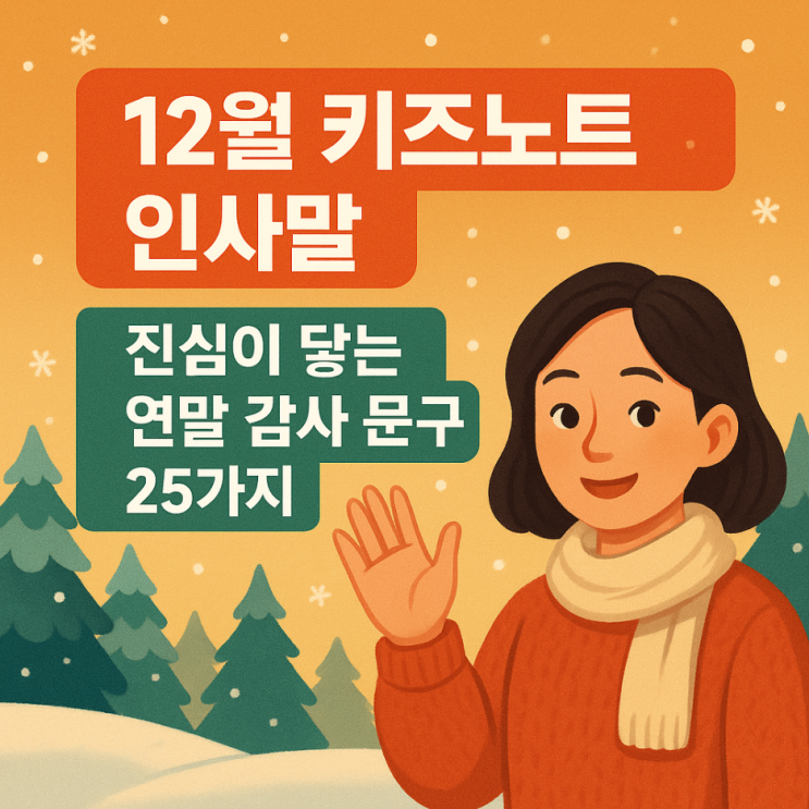  12월 키즈노트 인사말, 진심이 닿는 연말 감사 문구 25가지