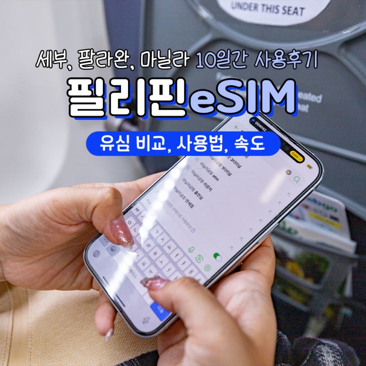  필리핀 팔라완 세부 이심 사용법 가격 할인
