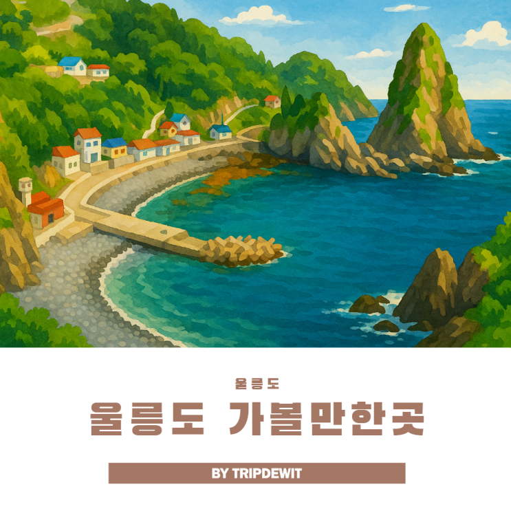  1박2일 시즌4 울릉도 가볼만한곳 추천