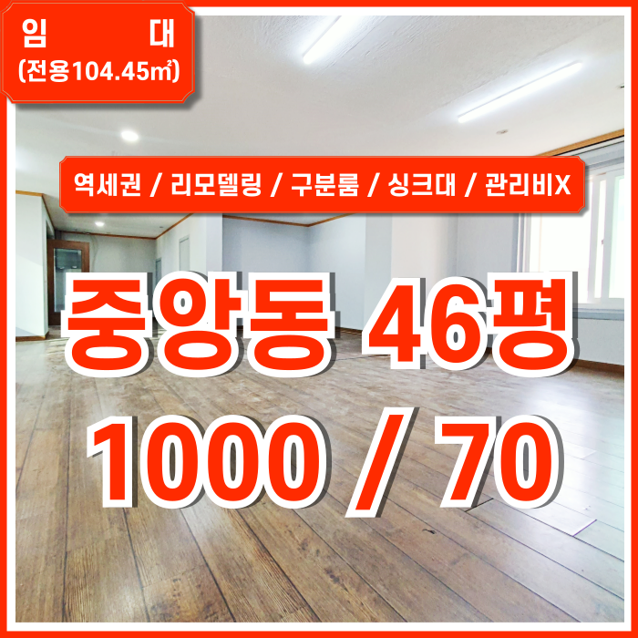  [임대] 부산중앙동사무실 넓은 실면적과 저렴한 임대료, 깔끔하게 리모델링된 화장실과 싱크대를 갖춘 중앙역40평대오피스 관리비X