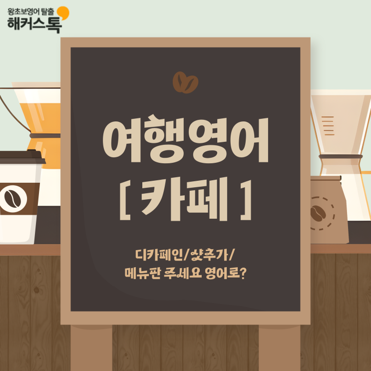  여행영어 카페 회화 표현! 디카페인/샷추가/메뉴판 주세요 영어로?