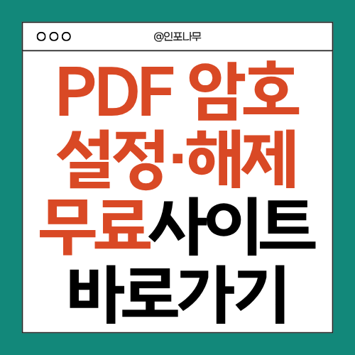 PDF 파일 암호 및 비밀번호 설정 해제 무료 사이트 바로가기