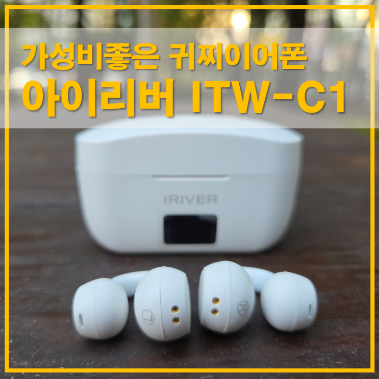  아이리버 ITW-C1 귀찌이어폰 가성비 좋은 무선 런닝이어폰 후기