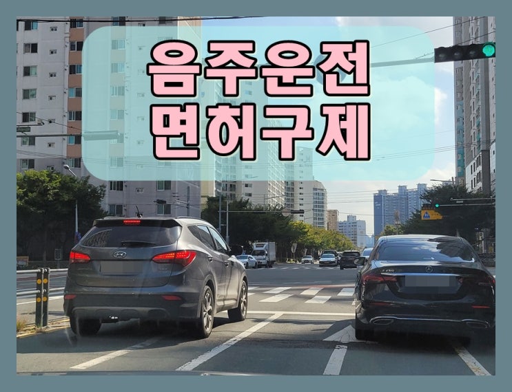  화물차음주운전면허취소 구제 방안에 대해