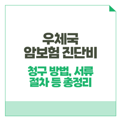 우체국 암보험 진단비 청구 방법, 서류, 절차 등 총정리