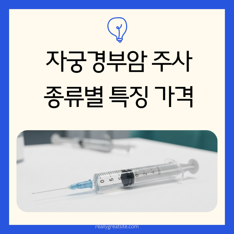 종류별 자궁경부암 주사 비용 특징