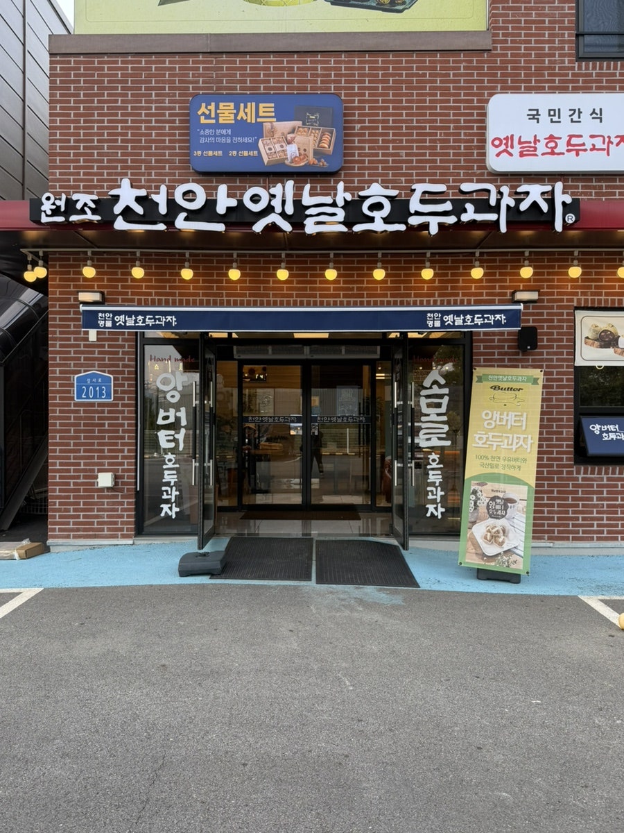 천안옛날호두과자 북천안유리점 사진 4