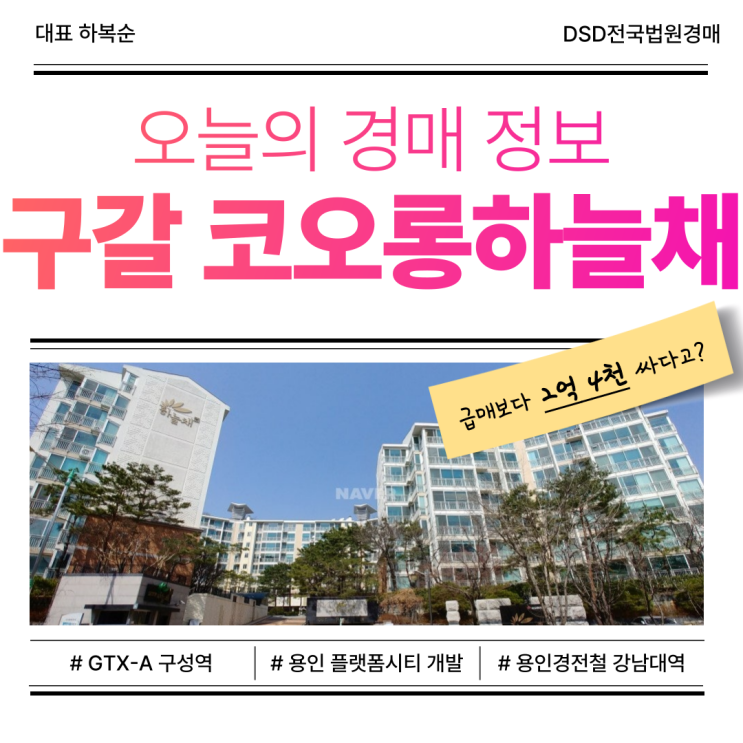  용인아파트경매, 구갈 코오롱하늘채 장점은?