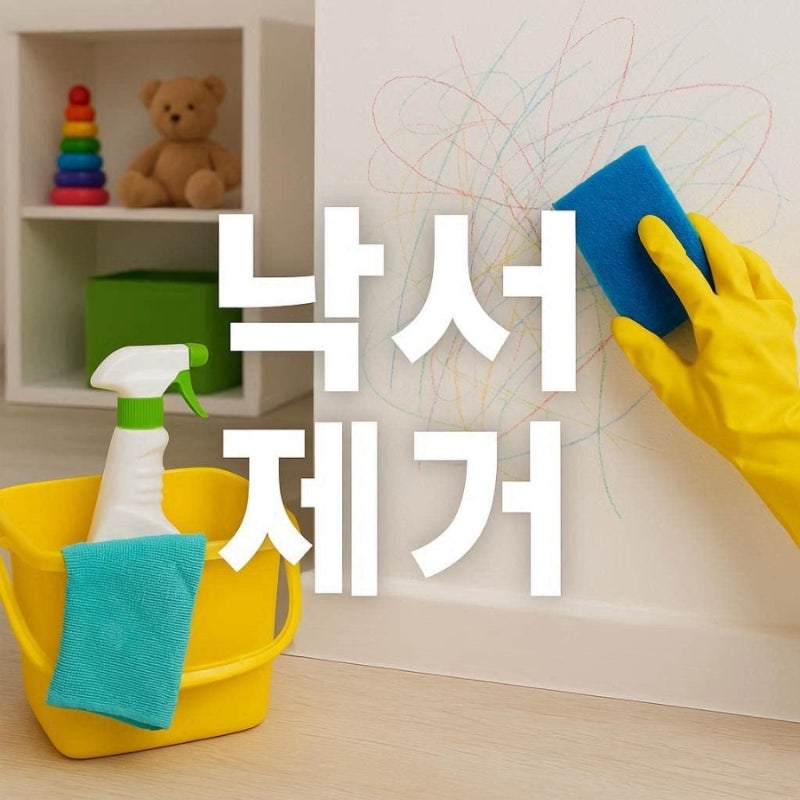 ❤️청소꿀팁❤️아이 방 벽 낙서 지우는 손쉬운 방법