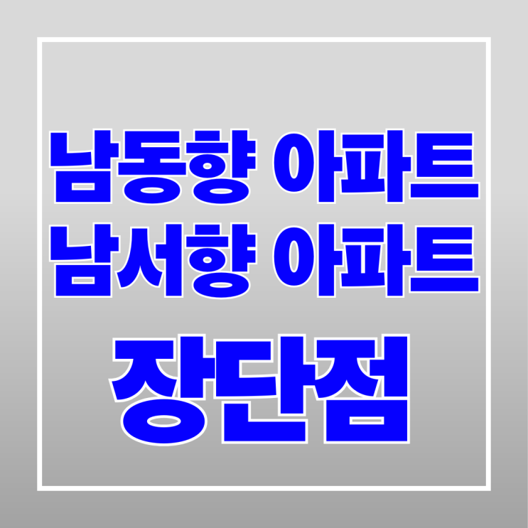  남동향 남서향 아파트 장단점 체크