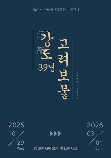 강화군, ‘강도江都 39년, 고려 보물’ 기획전 개최