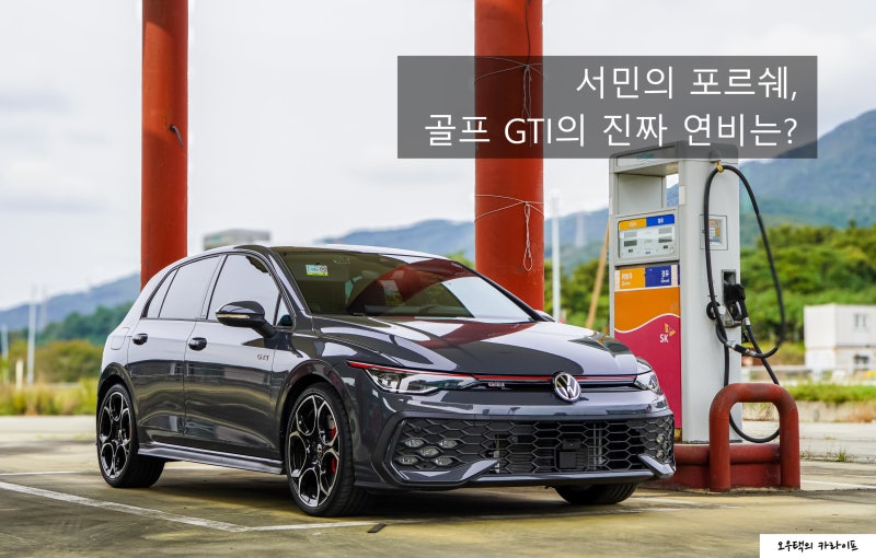 폭스바겐 골프 GTI 연비 측정기: 일상과 퍼포먼스의 완벽한 균형