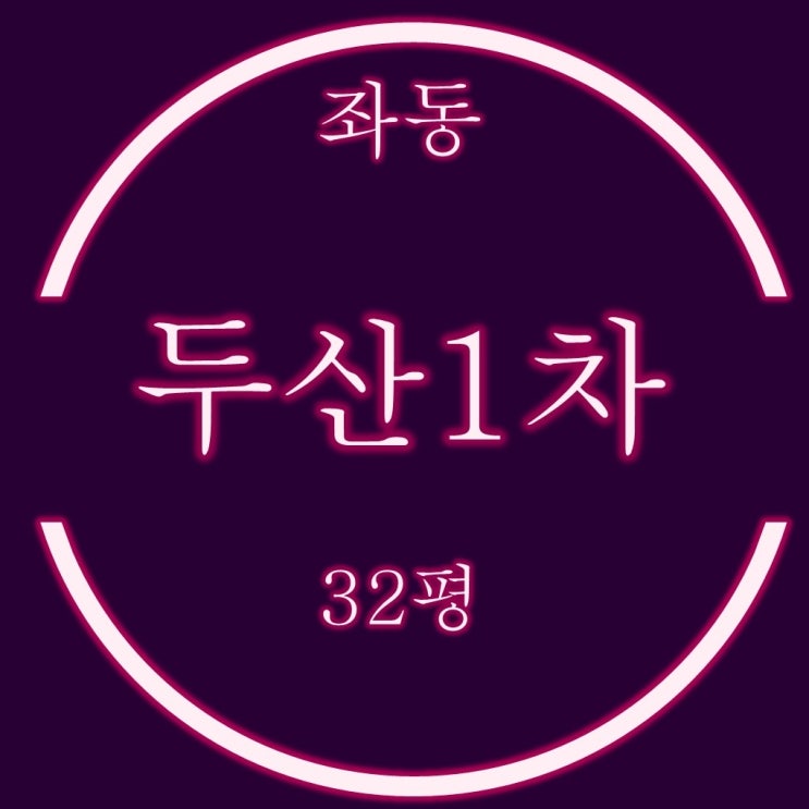  해운대 좌동 두산1차 아파트 32평 경매 실거주+투자