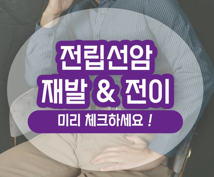  전립선암 재발 전이 속도 부위 혈뇨 알아보기