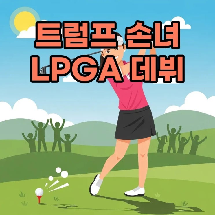 <b>트럼프 손녀 LPGA 데뷔</b>, 초청 선수 논란의 진짜 의미