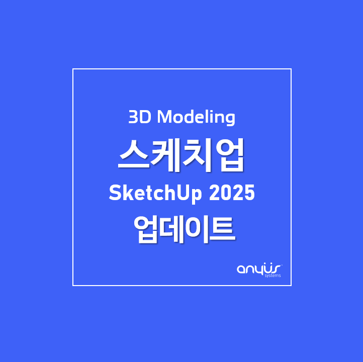 협업·시각화·문서화 올인원, 스케치업 SketchUp 2025 업데이트 기능 살펴보기