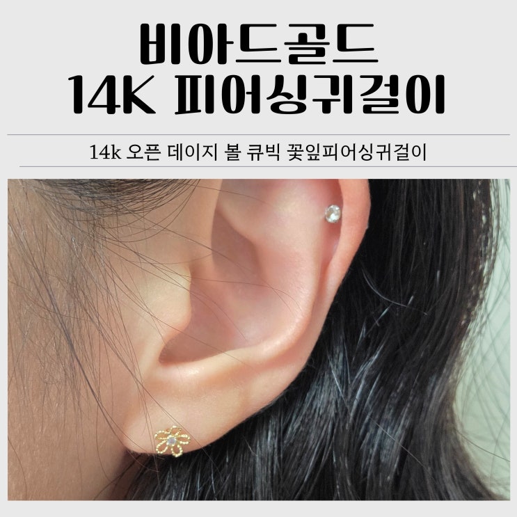  데일리 14k 피어싱 추천｜비아드골드 14k 오픈 데이지 볼 큐빅 꽃잎피어싱귀걸이 후기