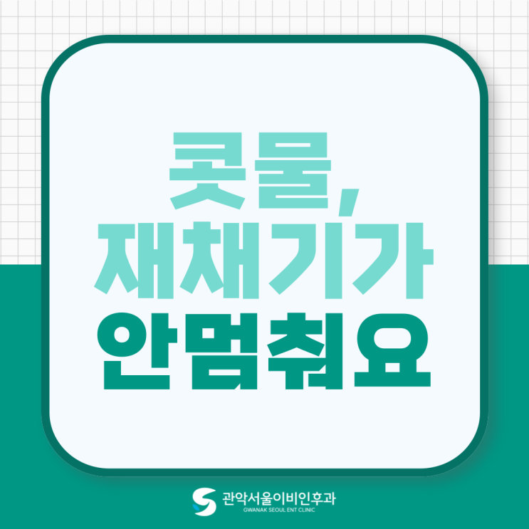  봉천역 이비인후과 콧물과 재채기가 안 멈춰요. 혹시 알레르기일까?