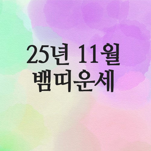  2025년 11월 뱀띠 운세 (65년 · 77년 · 89년 · 2001년)