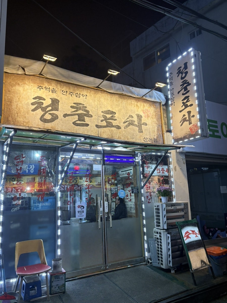 청춘포차 사진 3