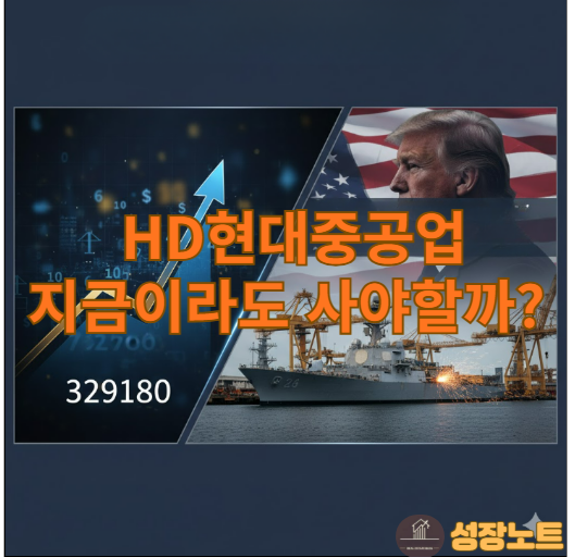  트럼프 방한 최대 수혜주? HD현대중공업, 지금 사도 될까요? (매수 타이밍)