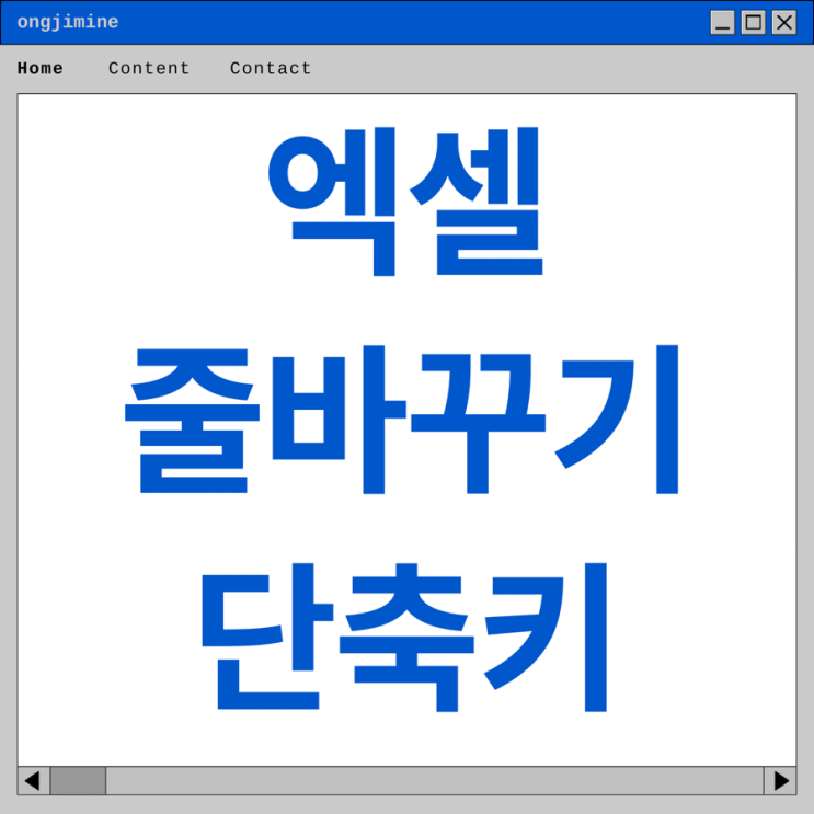  셀 안에서 깔끔하게 줄바꿈 하는 법 엑셀 줄바꿈 단축키