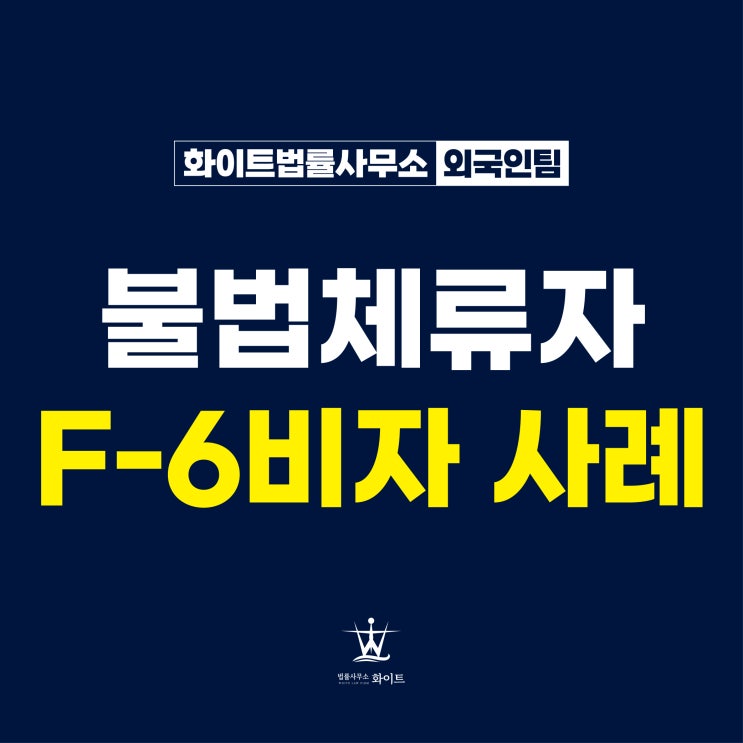  불법체류자 결혼비자 한국인 배우자 사이 임신 F6 신청 사례