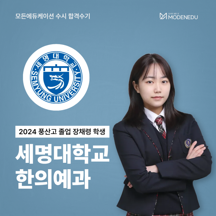  [모든에듀케이션 수시 합격수기] 2025 세명대 한의예과 합격생