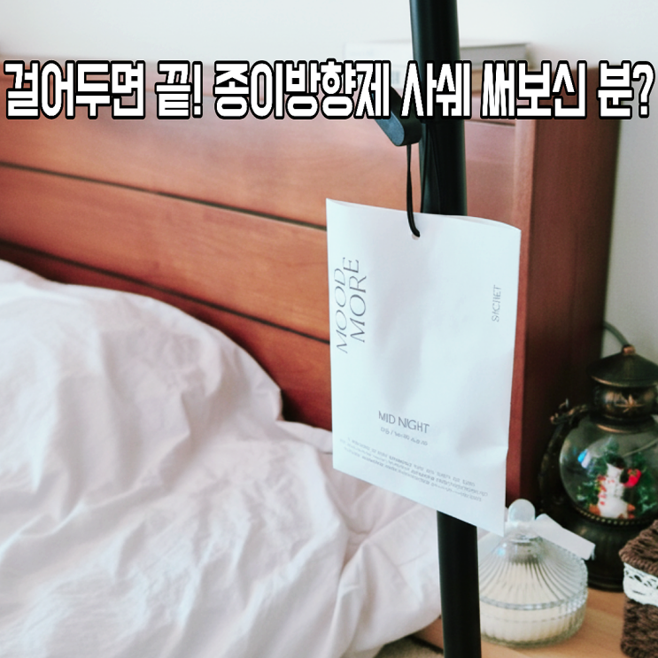  옷장 침실 화장실 다용도실 어디든 걸어만두면 향기가 솔솔 나는 종이방향제 사쉐 후기(ft.무드모어)