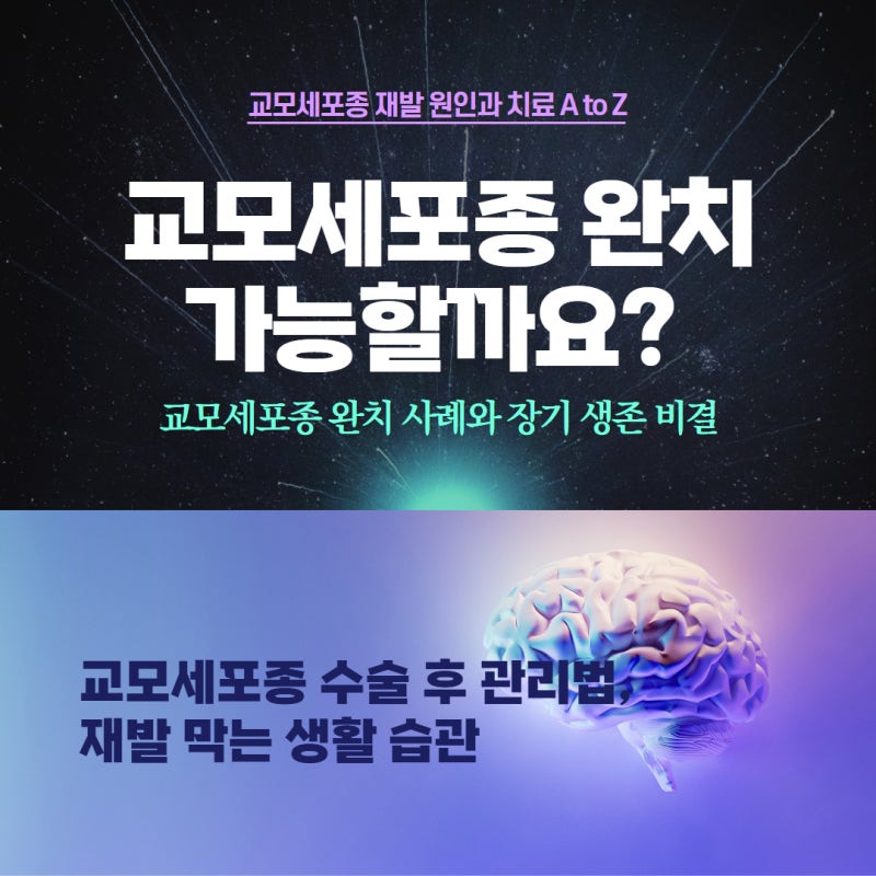 교모세포종 완치 가능할까? 재발 원인, 생존율과 최신 치료법 총정리
