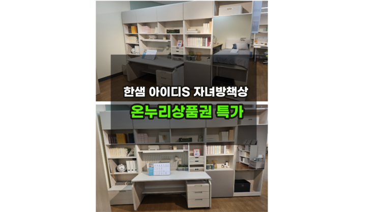  한샘아이디S 자녀방책상세트 전시상품 온누리상품권할인