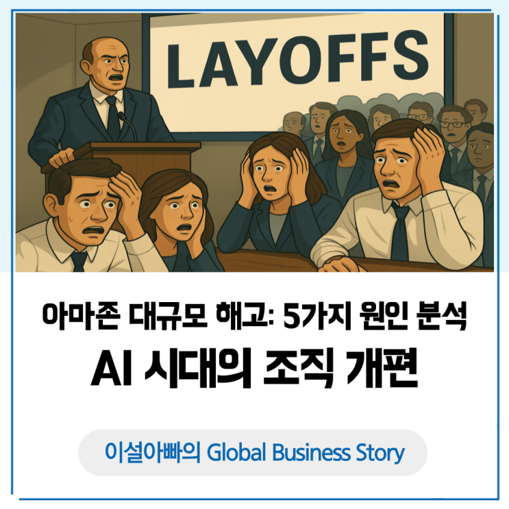  아마존 최대 3만명 대규모 해고 확정, 5가지 원인 분석: AI 시대의 조직 재편